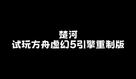 能玩方舟生存进化的主机