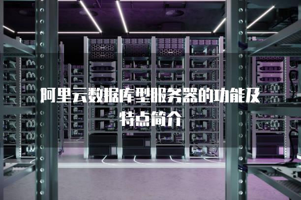 阿里主机链接数据库吗