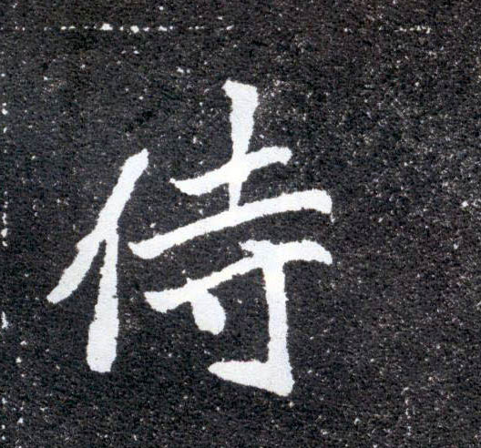 侍字主机游戏