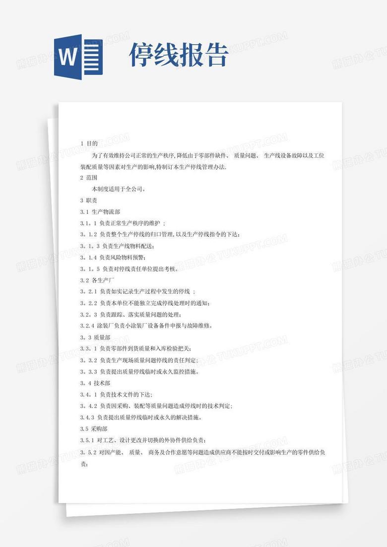 主机厂生产停线考核制度