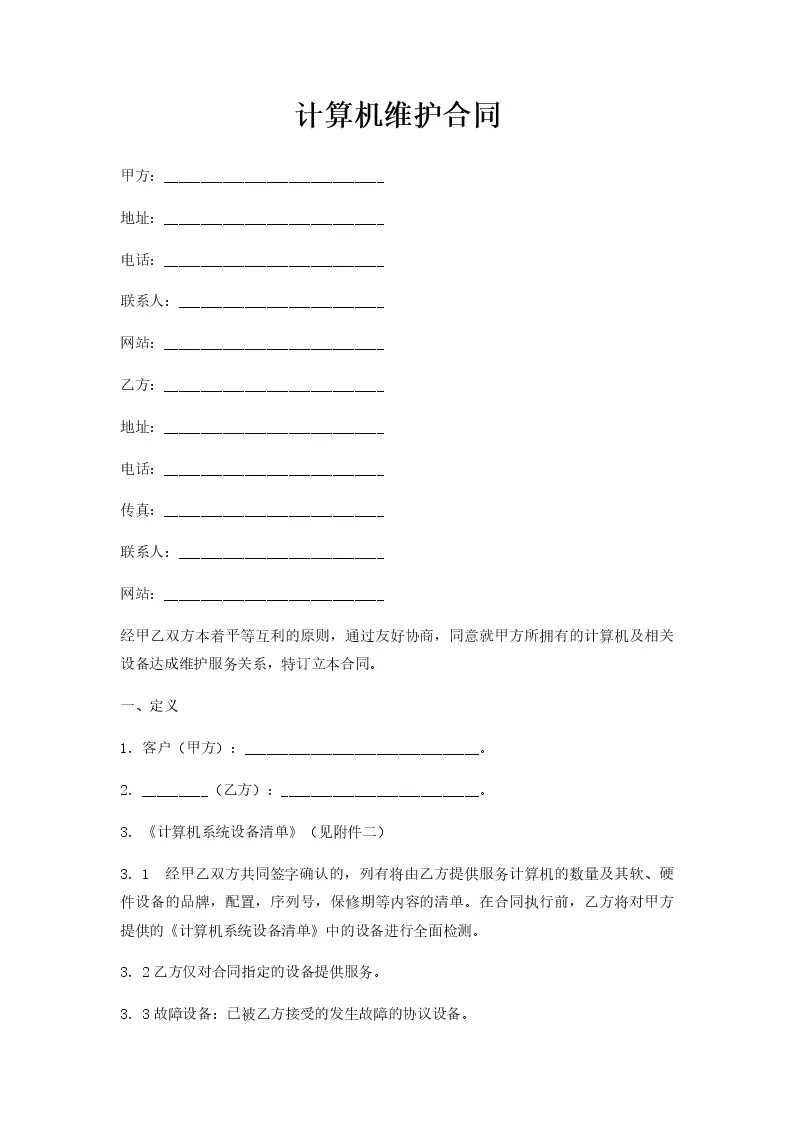 电脑主机维护合同