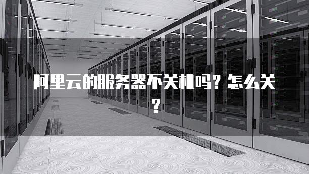 服务器主机多久关机一次