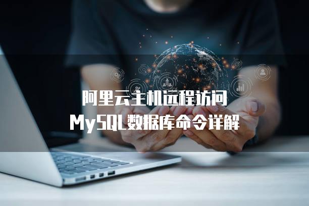 主机访问别的主机数据库