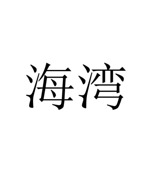 海湾主机汉字