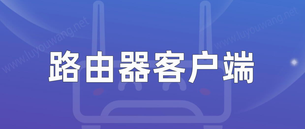 路由器客户端列表与主机状态