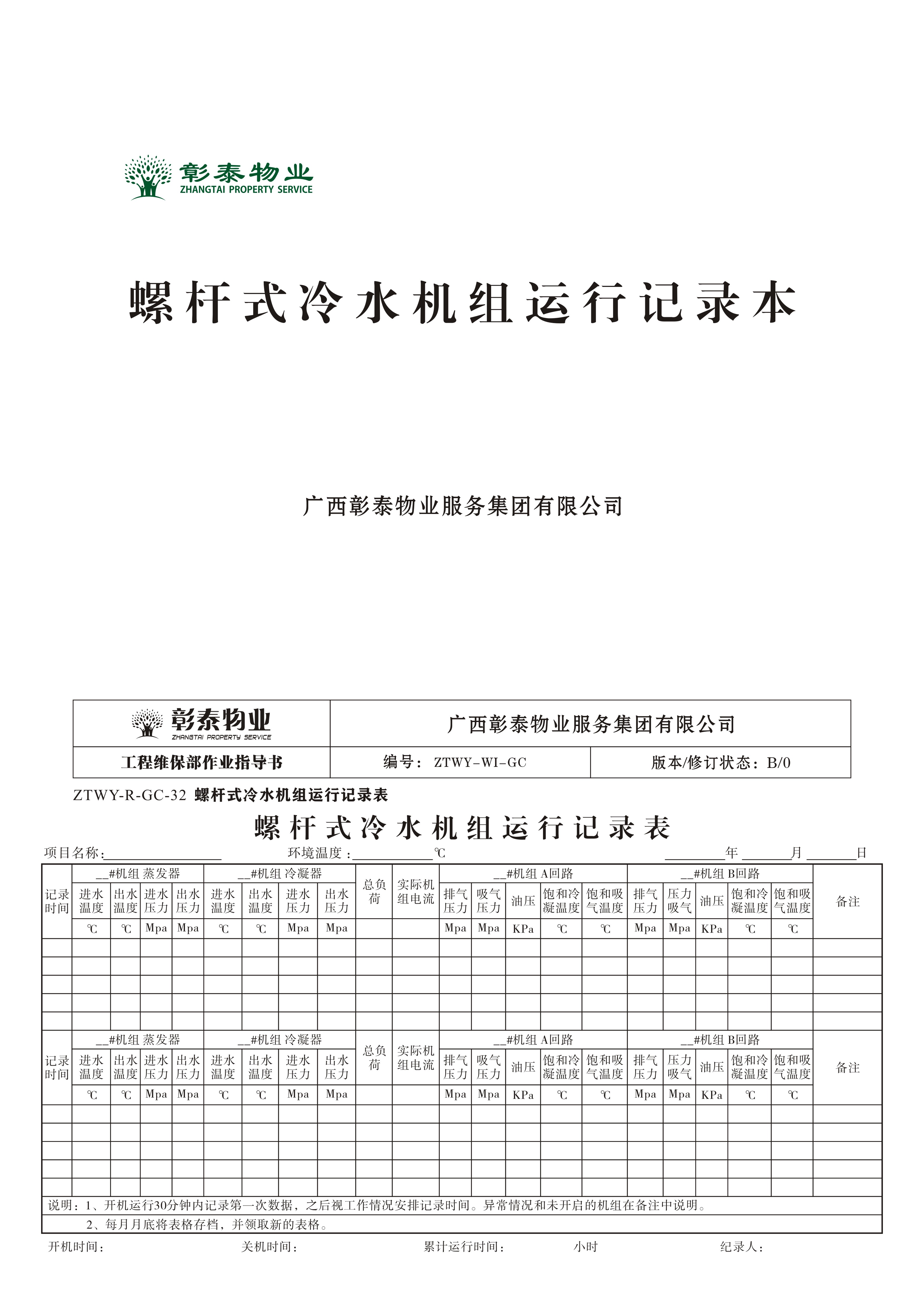 冷水主机验收表