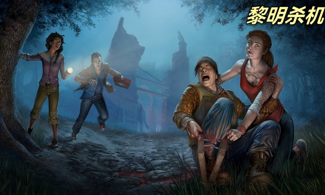 黎明杀机没法连接主机