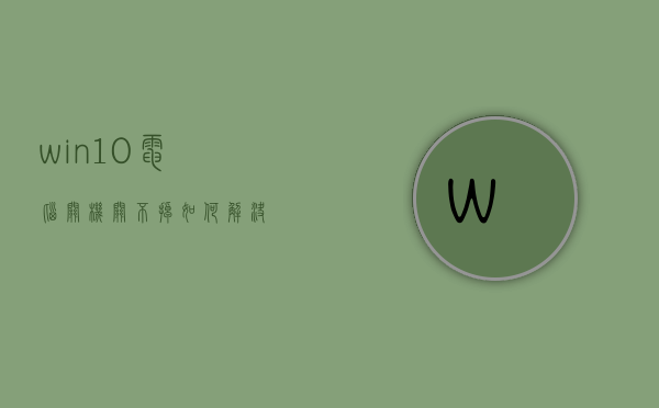 为什么电脑主机关机关不了怎么办