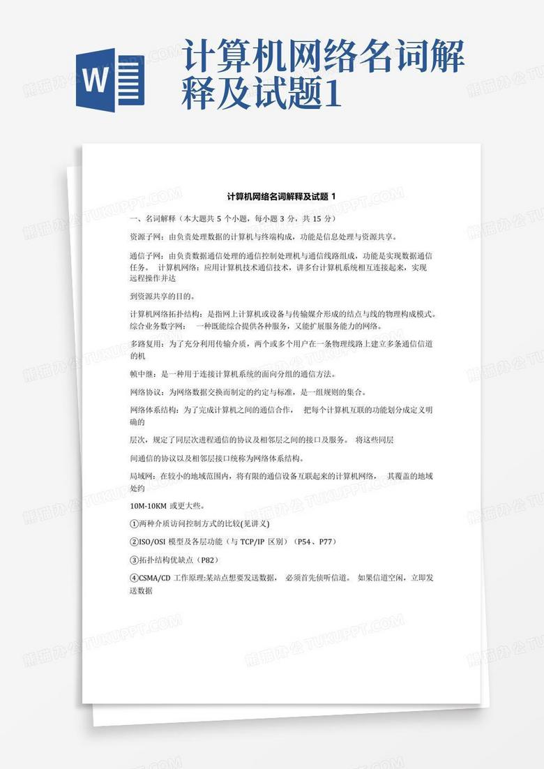 名词解释题主机