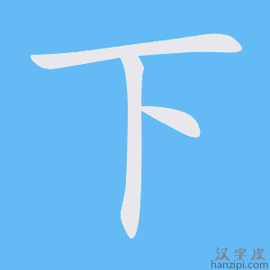 下代主机