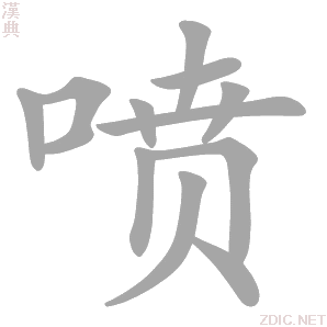 喷神任天堂什么主机