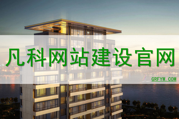 凡科建站的主机