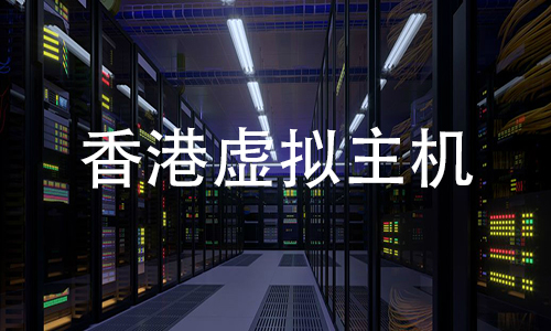 香港主机便宜多少钱一台