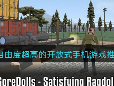 自由度特别好的主机游戏