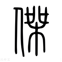 杰西主机