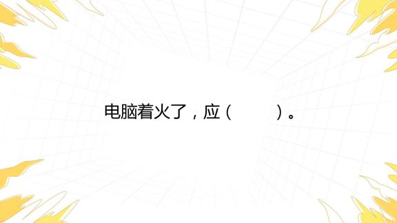 梦见单位电脑主机着火