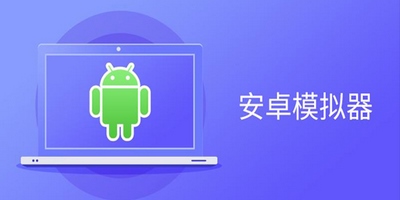 锐龙主机开安卓模拟器蓝屏