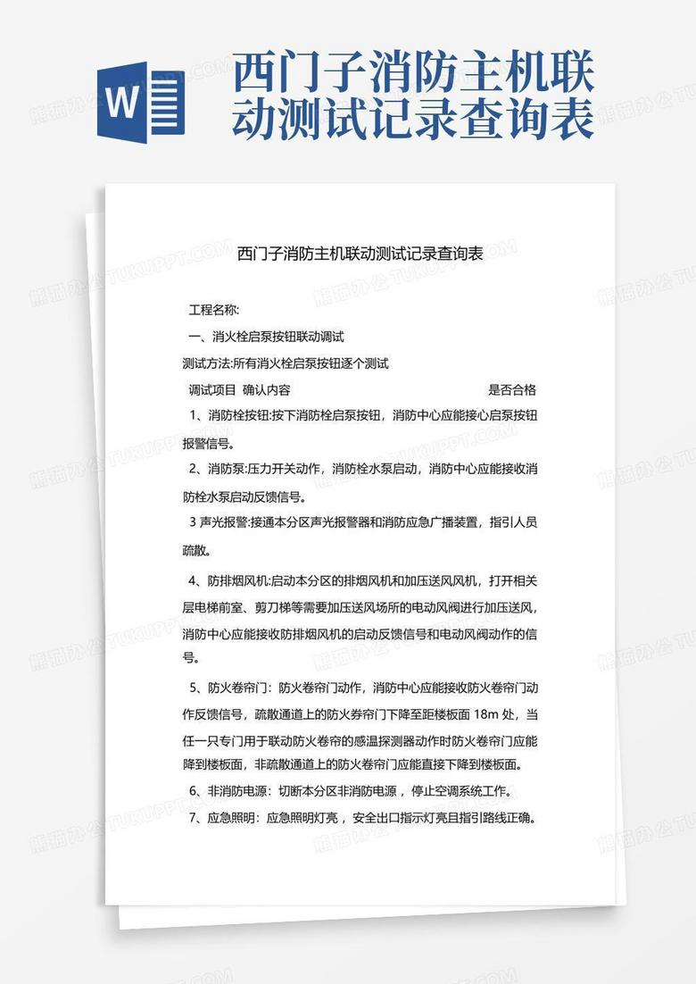 消防联动主机测试报表