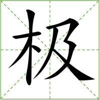 极路由主机加速