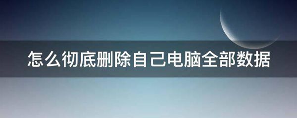如何彻底删除电脑主机中的内容