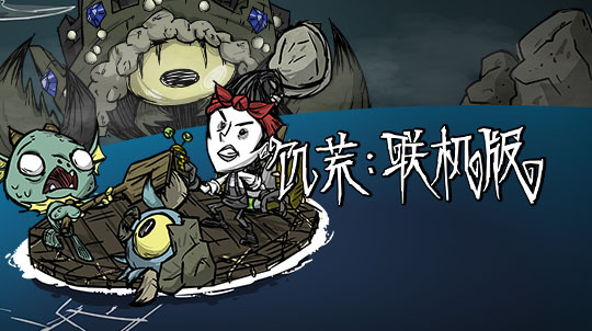 饥荒为什么我是主机