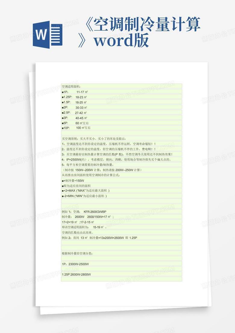 制冷主机制冷量计算公式