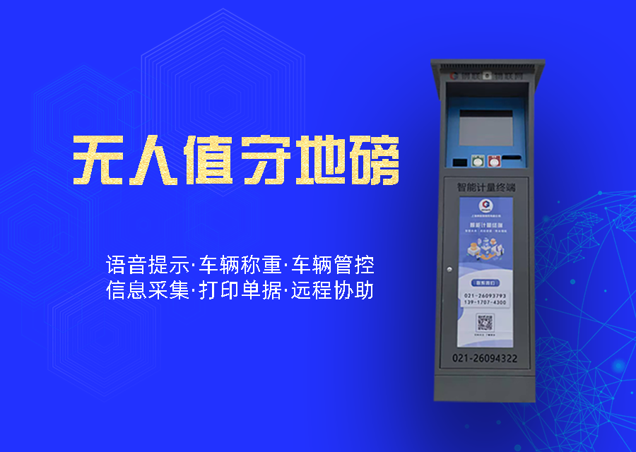 无人地磅终端主机