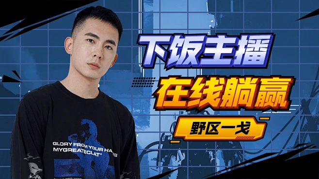 做一名主机游戏主播