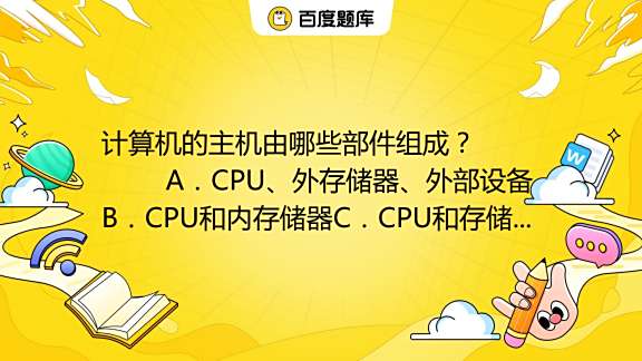 计算机主机包括哪些设备