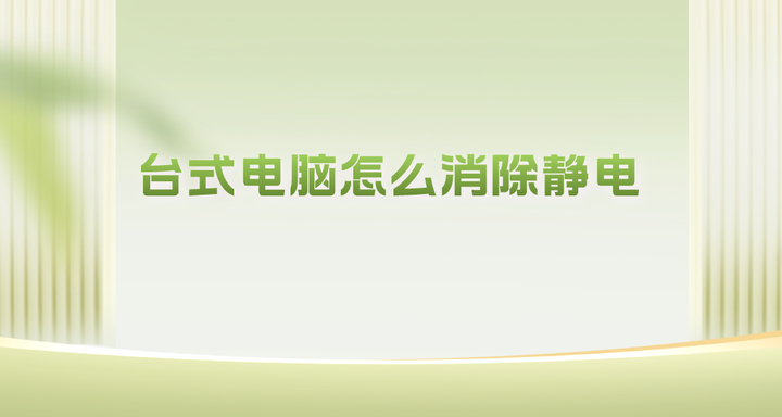 主机没通电怎么有静电