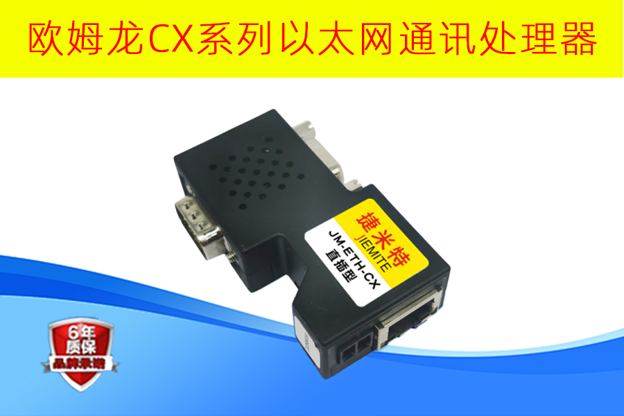 欧姆龙以太网主机