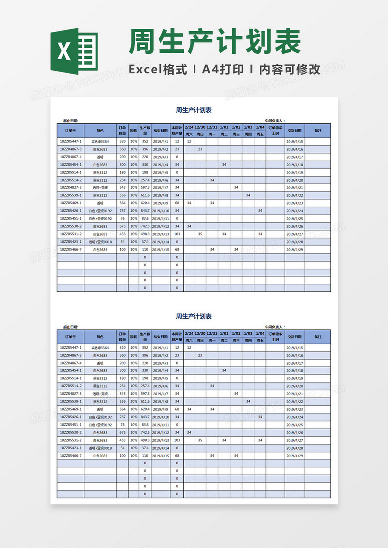 主机厂周生产计划