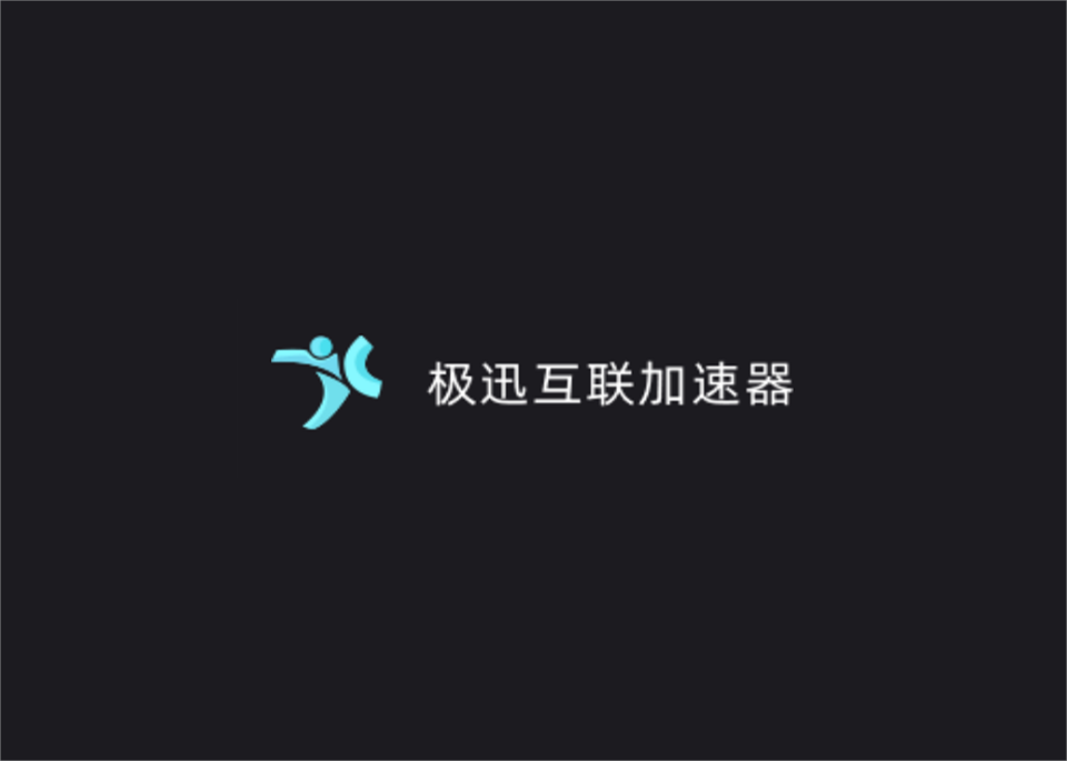极迅加速器怎么给主机加速