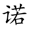 诺迪威尔主机密码