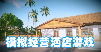 主机酒店经营游戏