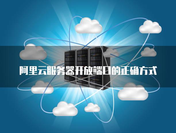 阿里主机如何开放端口