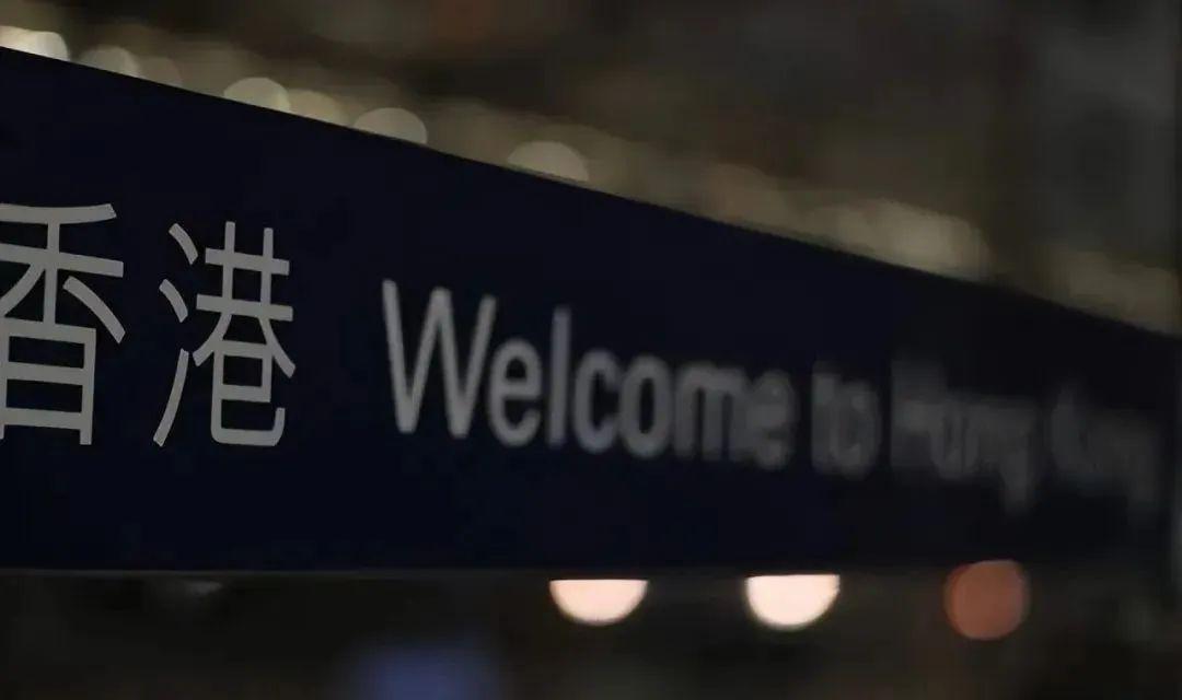带主机过香港