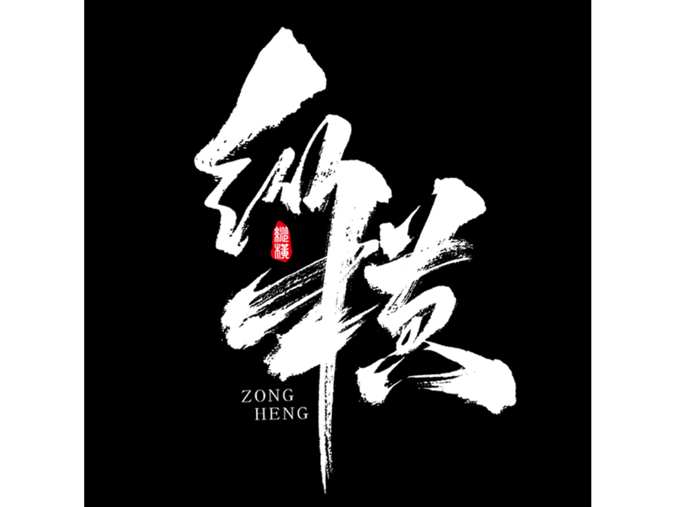 纵横通环境监测主机
