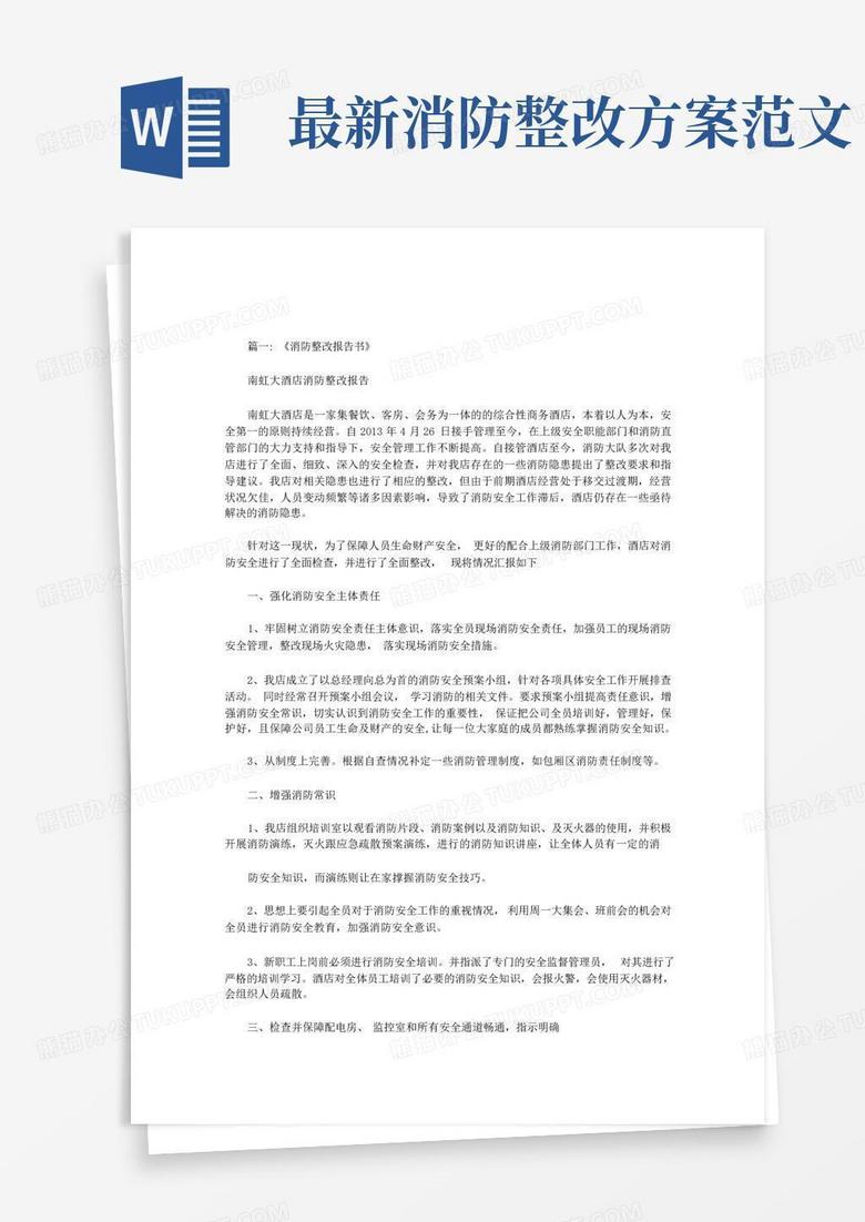 消防主机整改方案