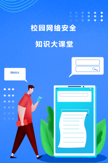 校园网网络与主机安全