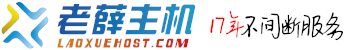 老薛域名解析到其它主机