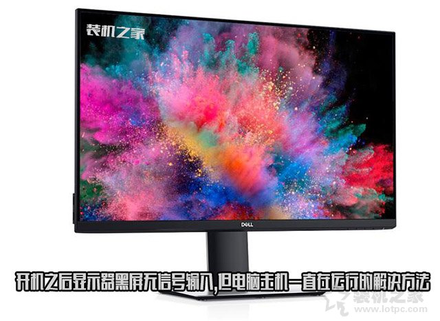 换个主机显示屏无信号