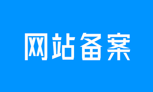 网站需要域名备案还是主机备案