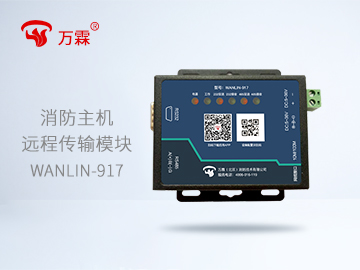 消防主机远程传输模块