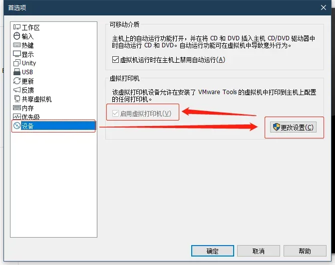 主机禁用虚拟机打印机