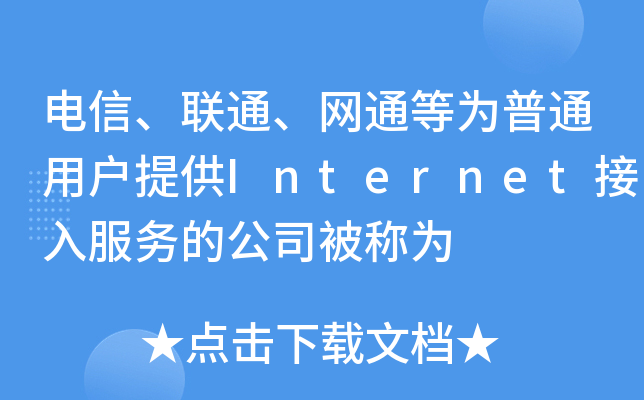 网通用户访问电信主机