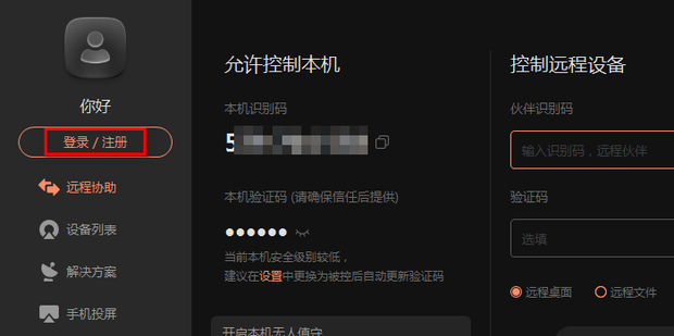 向日葵远程控制软件联系不上主机