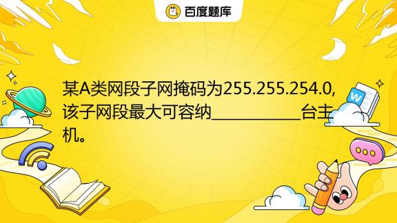 一个主机的子网掩码怎么算