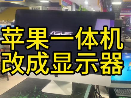 苹果显示器可以用别的主机吗