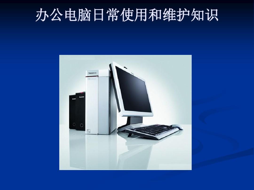 如何进行计算机主机的清洁维护